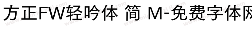 方正FW轻吟体 简 M字体转换